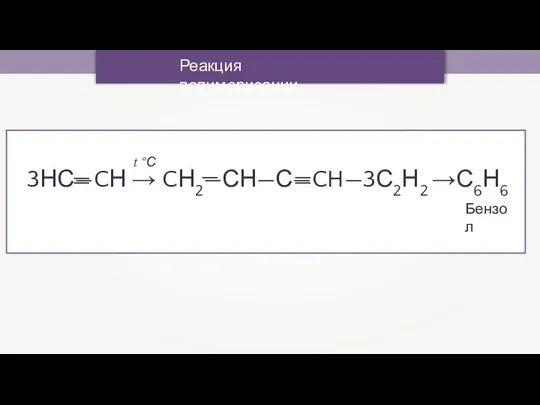 Реакция полимеризации 3НС—CН → CН2—СН—С—CH—3С2Н 2 →С6Н6 Бензол — t °С