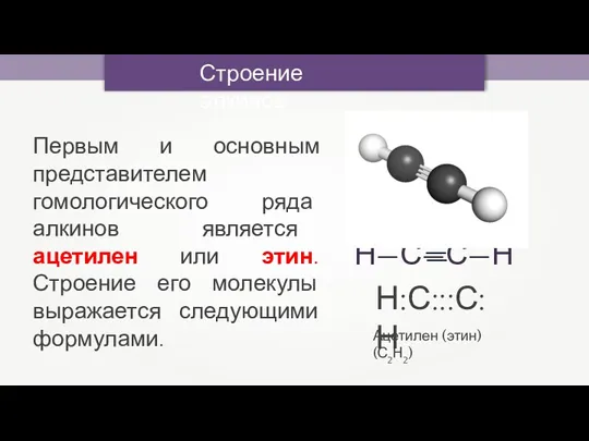 Строение алкинов Ацетилен (этин) (С2Н2) Н:С:::С:Н Первым и основным представителем