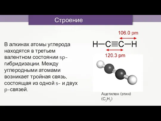 Строение алкинов В алкинах атомы углерода находятся в третьем валентном