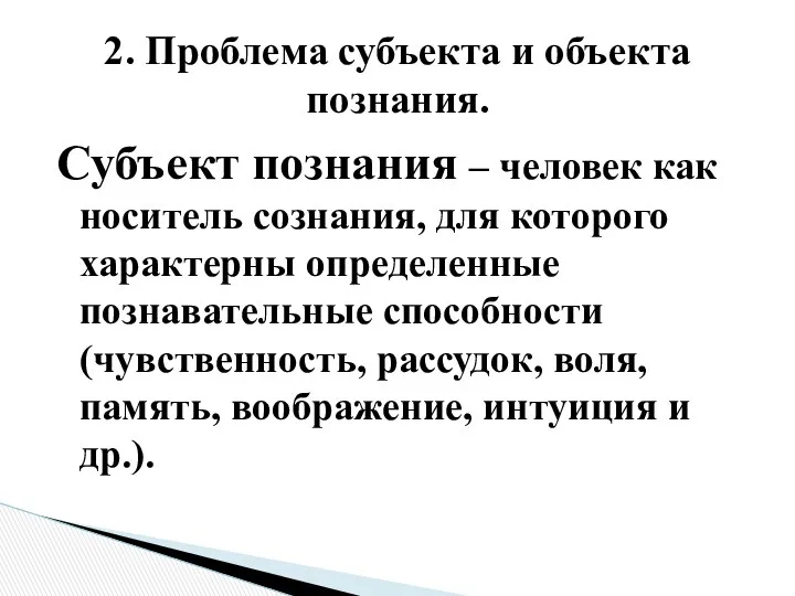 Субъект познания – человек как носитель сознания, для которого характерны