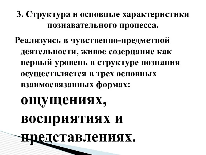 Реализуясь в чувственно-предметной деятельности, живое созерцание как первый уровень в