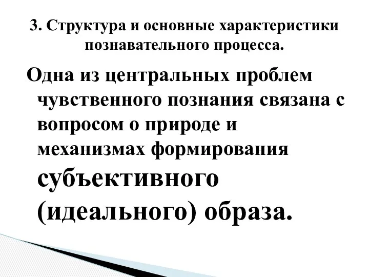 Одна из центральных проблем чувственного познания связана с вопросом о