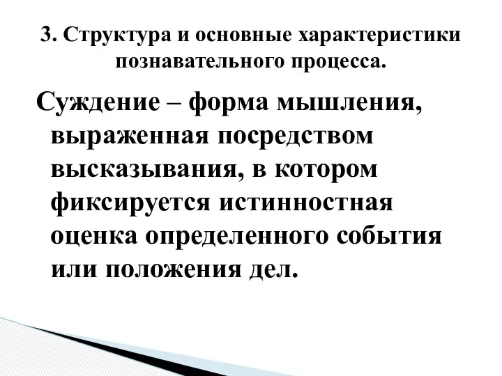 Суждение – форма мышления, выраженная посредством высказывания, в котором фиксируется