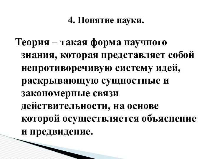 Теория – такая форма научного знания, которая представляет собой непротиворечивую