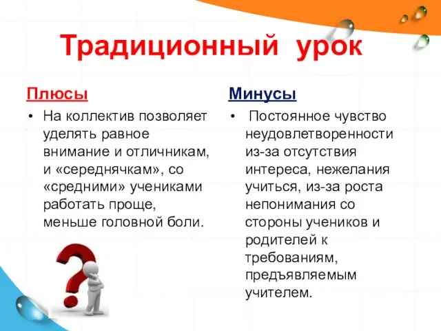 Традиционный урок Плюсы На коллектив позволяет уделять равное внимание и