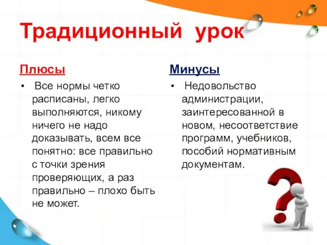 Традиционный урок Плюсы Все нормы четко расписаны, легко выполняются, никому