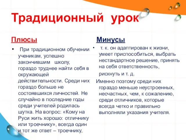 Традиционный урок Плюсы При традиционном обучении ученикам, успешно закончившим школу,