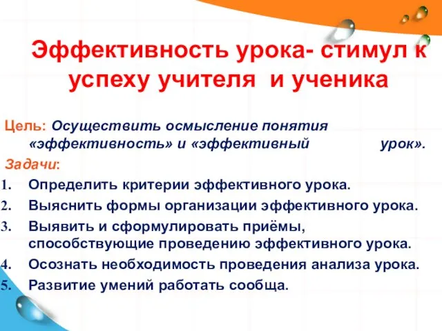 Эффективность урока- стимул к успеху учителя и ученика Цель: Осуществить