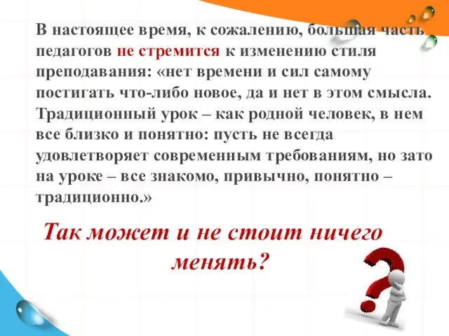 В настоящее время, к сожалению, большая часть педагогов не стремится