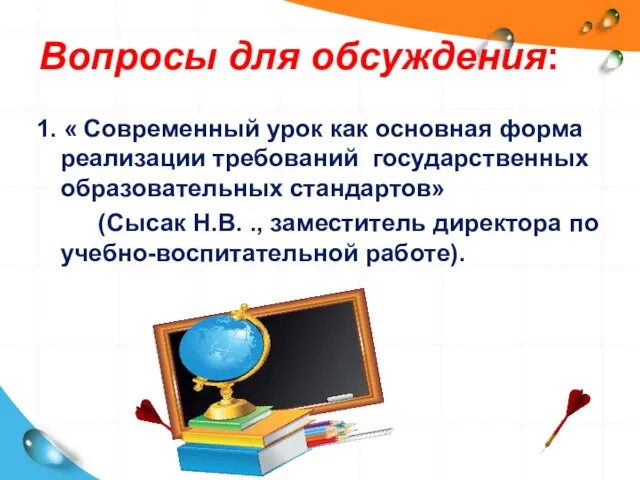 Вопросы для обсуждения: 1. « Современный урок как основная форма