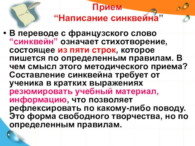 Прием “Написание синквейна” В переводе с французского слово “синквейн” означает