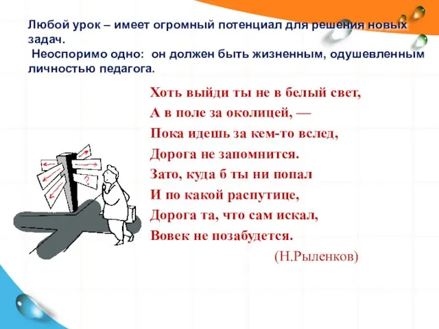 Любой урок – имеет огромный потенциал для решения новых задач.