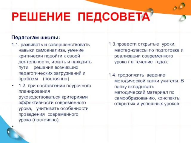 РЕШЕНИЕ ПЕДСОВЕТА Педагогам школы: 1.1. развивать и совершенствовать навыки самоанализа,