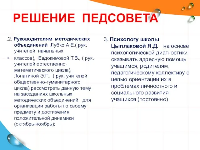 РЕШЕНИЕ ПЕДСОВЕТА .2. Руководителям методических объединений Лубко А.Е.( рук. учителей