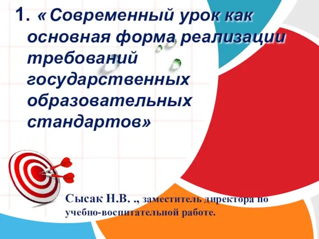 Сысак Н.В. ., заместитель директора по учебно-воспитательной работе. 1. «