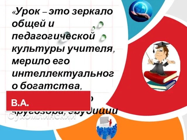 «Урок – это зеркало общей и педагогической культуры учителя, мерило