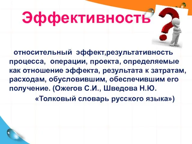 Эффективность относительный эффект,результативность процесса, операции, проекта, определяемые как отношение эффекта,