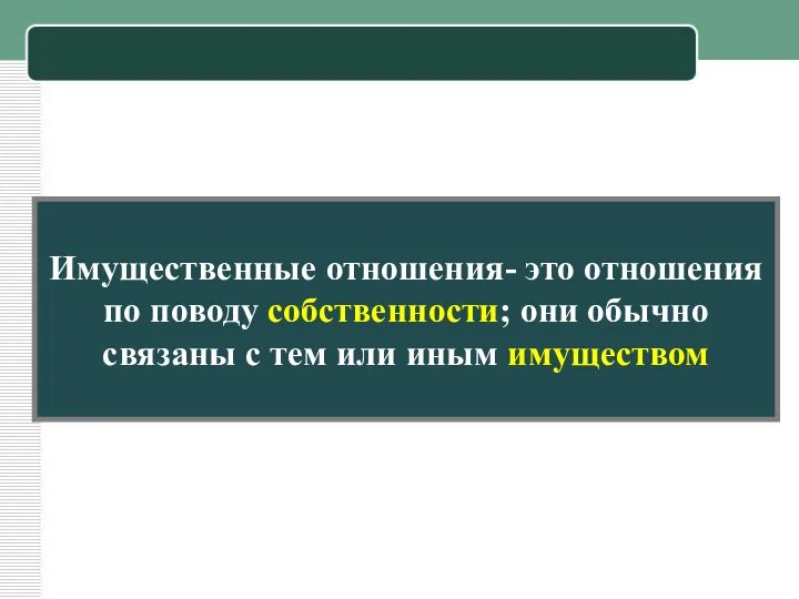 Имущественные отношения- это отношения по поводу собственности; они обычно связаны с тем или иным имуществом