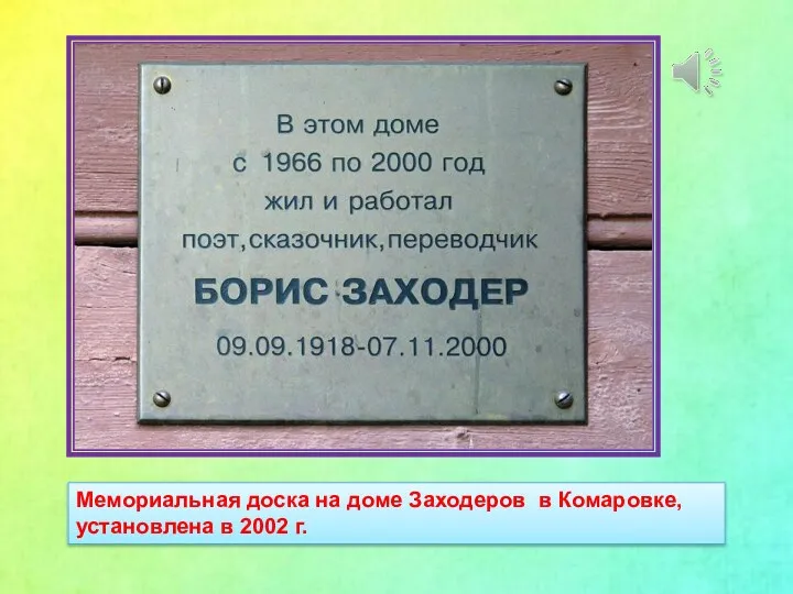 Мемориальная доска на доме Заходеров в Комаровке, установлена в 2002 г.