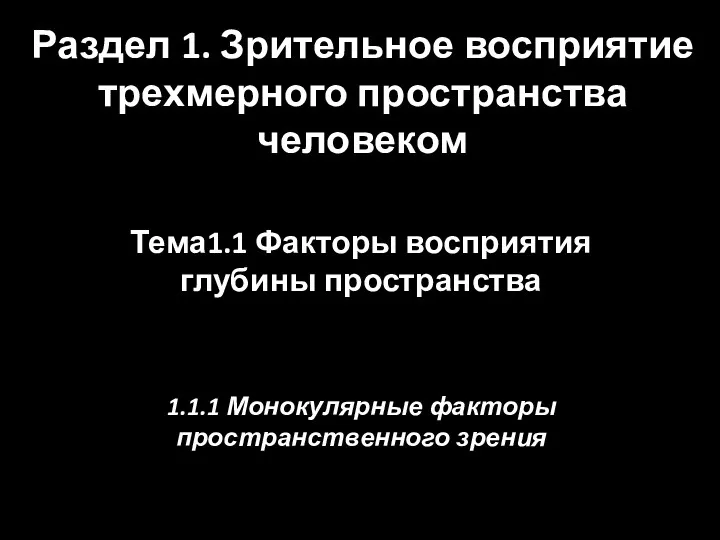 Раздел 1. Зрительное восприятие трехмерного пространства человеком Тема1.1 Факторы восприятия