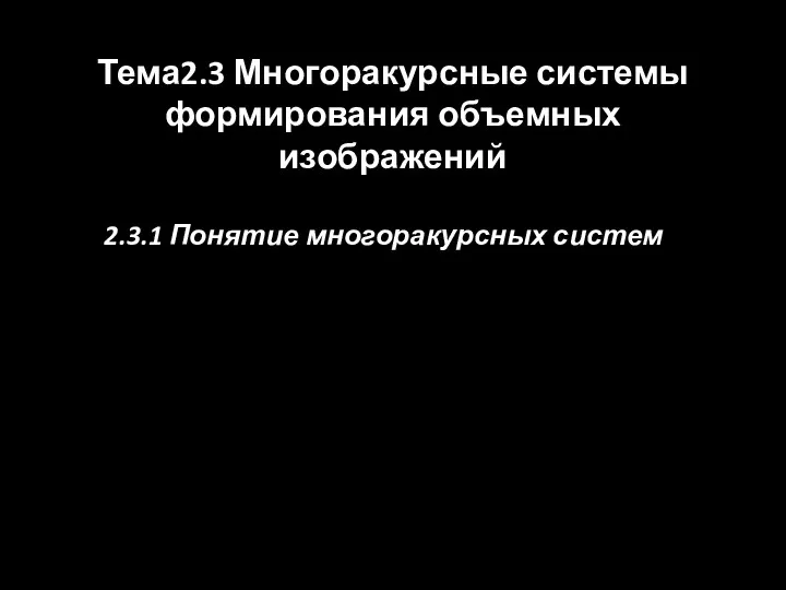 Тема2.3 Многоракурсные системы формирования объемных изображений 2.3.1 Понятие многоракурсных систем