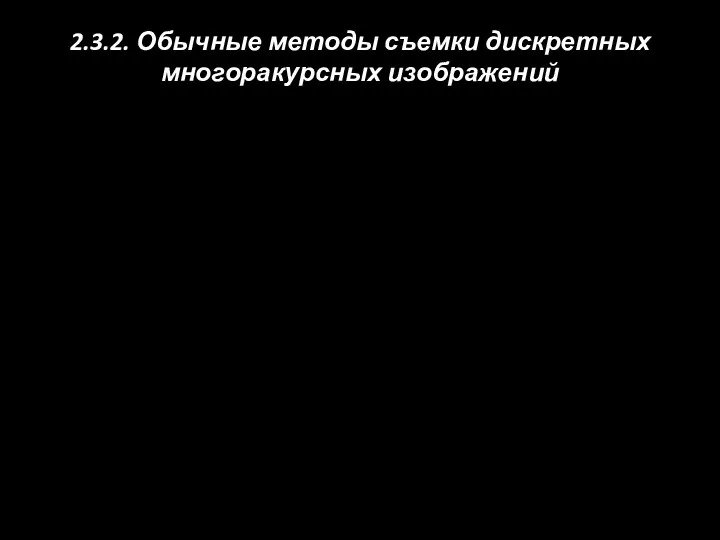 2.3.2. Обычные методы съемки дискретных многоракурсных изображений