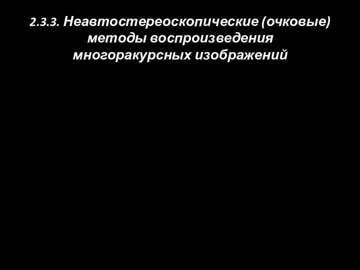 2.3.3. Неавтостереоскопические (очковые) методы воспроизведения многоракурсных изображений