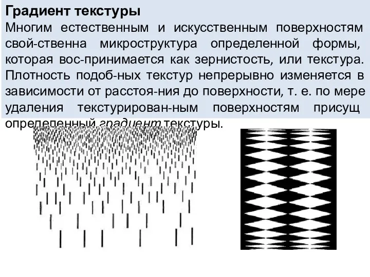 Градиент текстуры Многим естественным и искусственным поверхностям свой-ственна микроструктура определенной