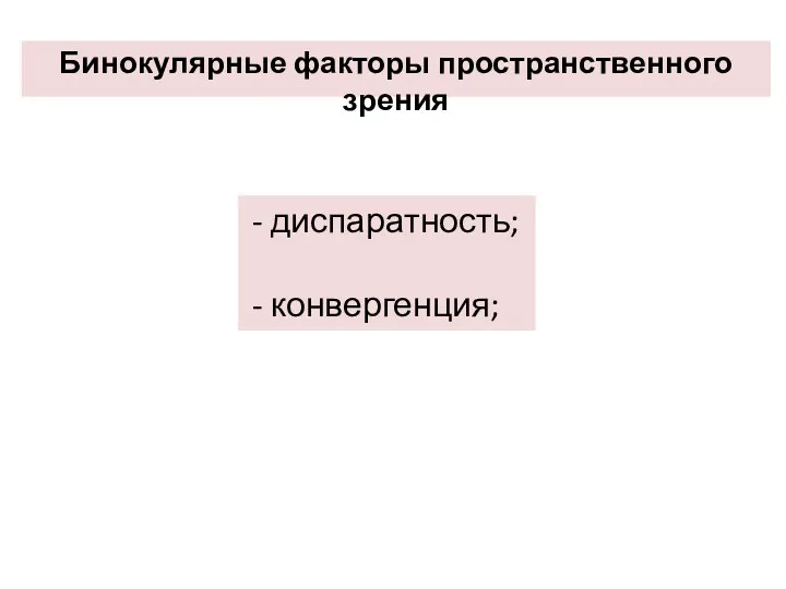 Бинокулярные факторы пространственного зрения диспаратность; конвергенция;