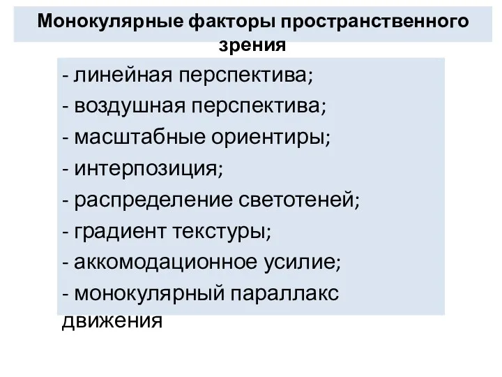 Монокулярные факторы пространственного зрения - линейная перспектива; - воздушная перспектива;