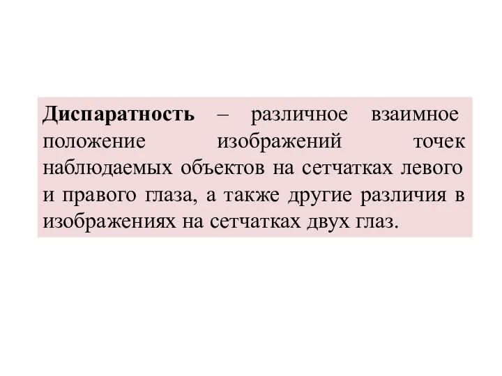 Диспаратность – различное взаимное положение изображений точек наблюдаемых объектов на