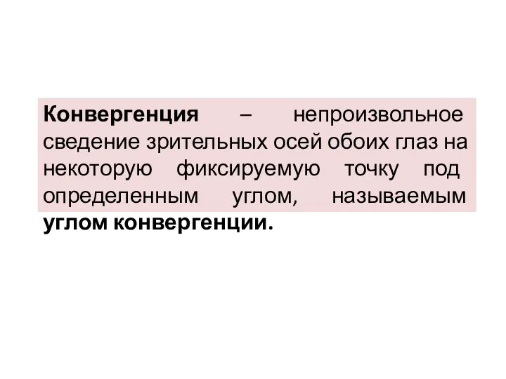 Конвергенция – непроизвольное сведение зрительных осей обоих глаз на некоторую