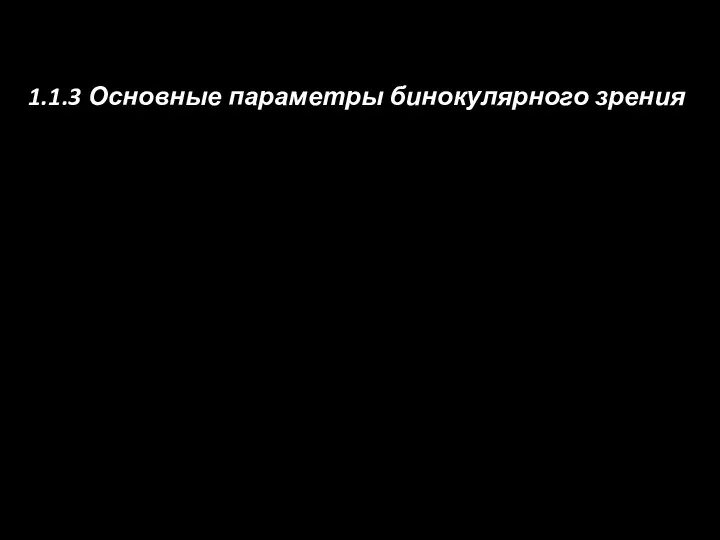 1.1.3 Основные параметры бинокулярного зрения