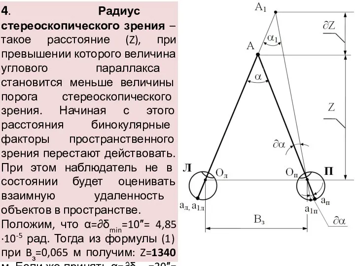 4. Радиус стереоскопического зрения – такое расстояние (Z), при превышении