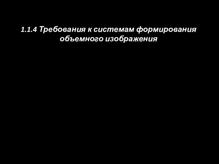 1.1.4 Требования к системам формирования объемного изображения