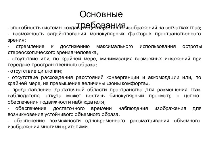 - способность системы создавать диспаратность изображений на сетчатках глаз; -