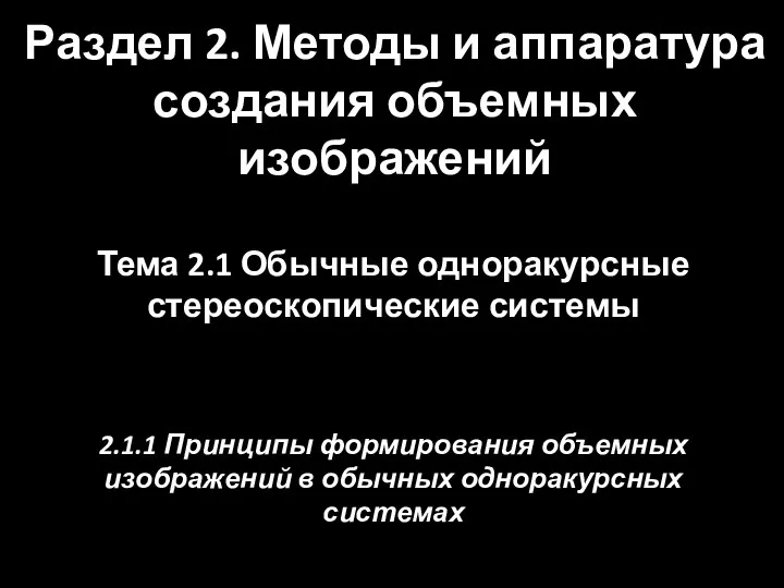 Раздел 2. Методы и аппаратура создания объемных изображений Тема 2.1