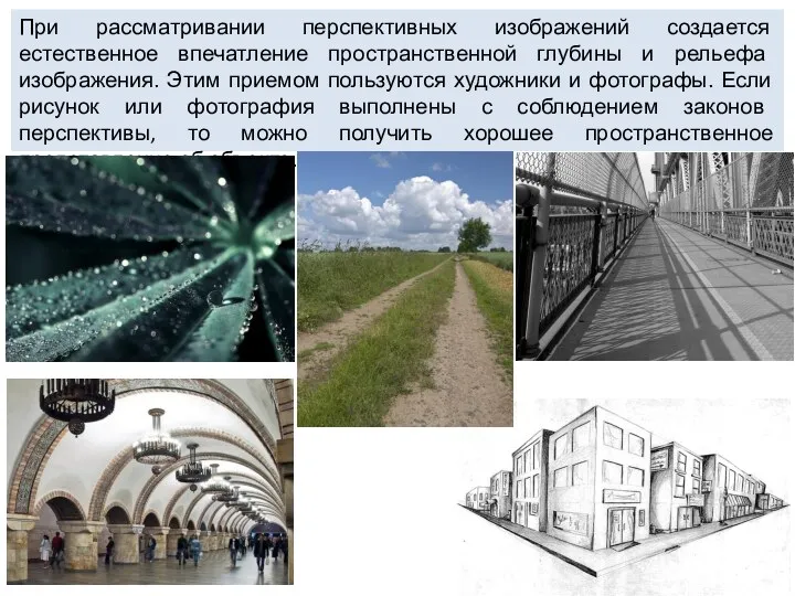 При рассматривании перспективных изображений создается естественное впечатление пространственной глубины и