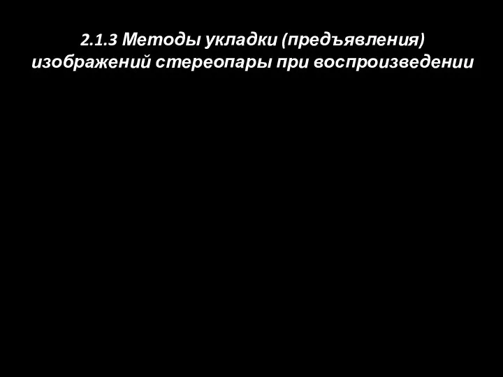 2.1.3 Методы укладки (предъявления) изображений стереопары при воспроизведении