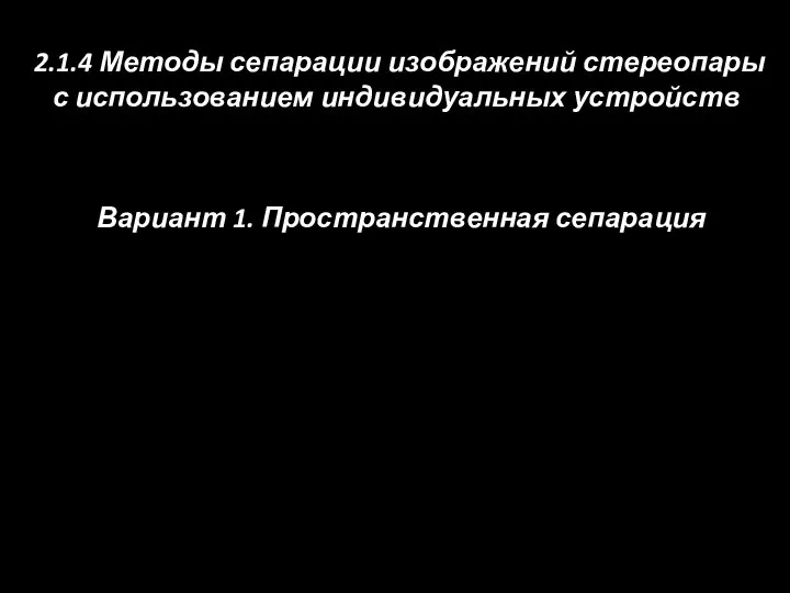 2.1.4 Методы сепарации изображений стереопары с использованием индивидуальных устройств Вариант 1. Пространственная сепарация