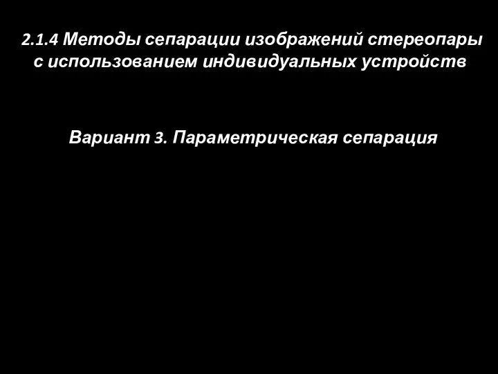 2.1.4 Методы сепарации изображений стереопары с использованием индивидуальных устройств Вариант 3. Параметрическая сепарация