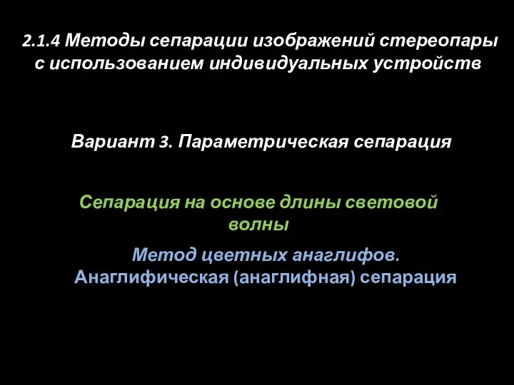 Сепарация на основе длины световой волны Метод цветных анаглифов. Анаглифическая