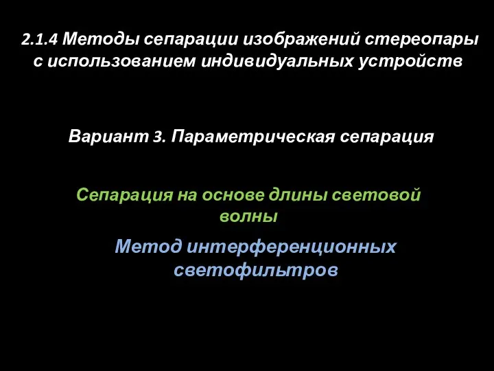 Сепарация на основе длины световой волны Метод интерференционных светофильтров 2.1.4