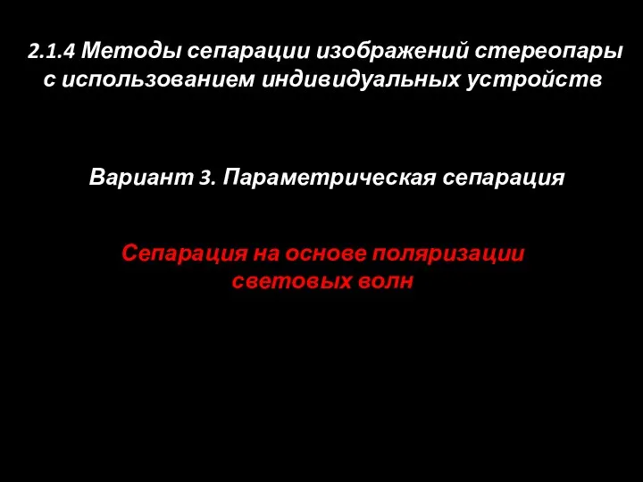 Сепарация на основе поляризации световых волн 2.1.4 Методы сепарации изображений