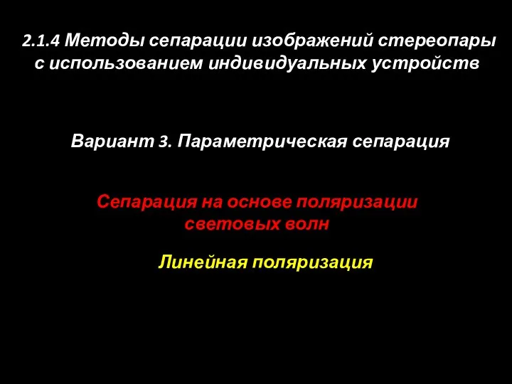 Сепарация на основе поляризации световых волн 2.1.4 Методы сепарации изображений