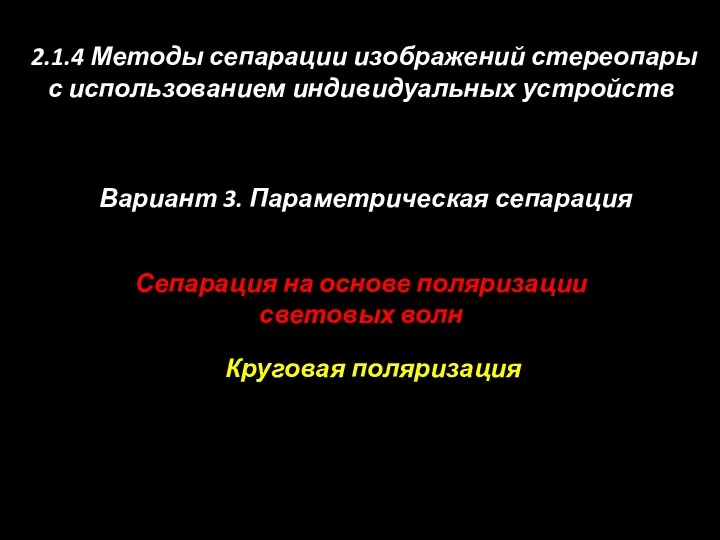 Сепарация на основе поляризации световых волн 2.1.4 Методы сепарации изображений