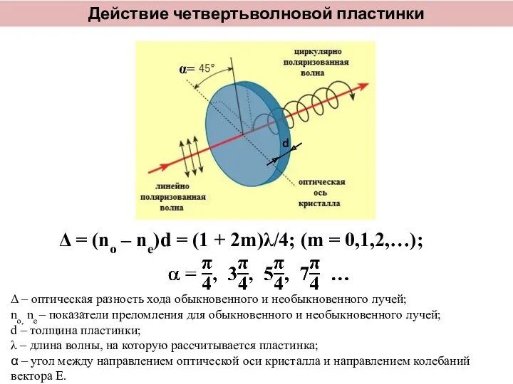 Δ = (no – ne)d = (1 + 2m)λ/4; (m