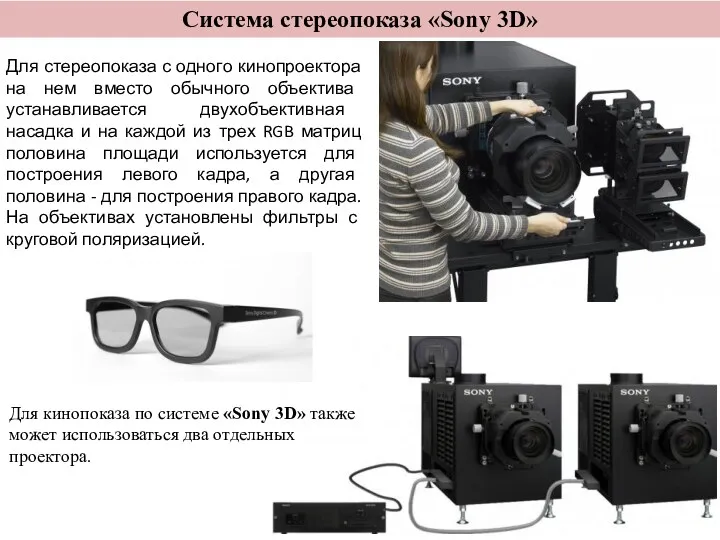 Система стереопоказа «Sony 3D» Для стереопоказа с одного кинопроектора на