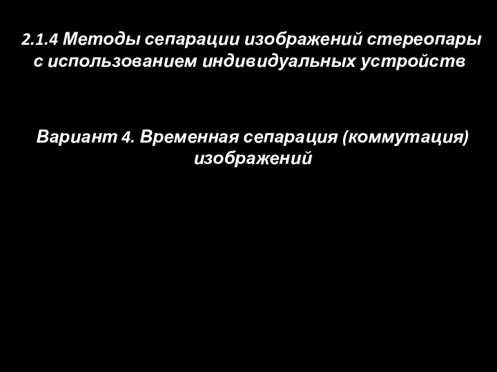 2.1.4 Методы сепарации изображений стереопары с использованием индивидуальных устройств Вариант 4. Временная сепарация (коммутация) изображений