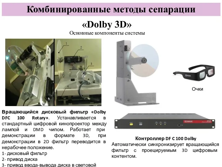 Комбинированные методы сепарации Вращающийся дисковый фильтр «Dolby DFC 100 Rotary».